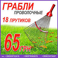 Грабли проволочные. Грабли для ухода за садом и огородом