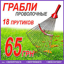 Граблі дротяні. Граблі для догляду за садом та городом