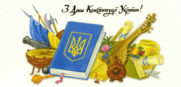 З Днем Конституції України!