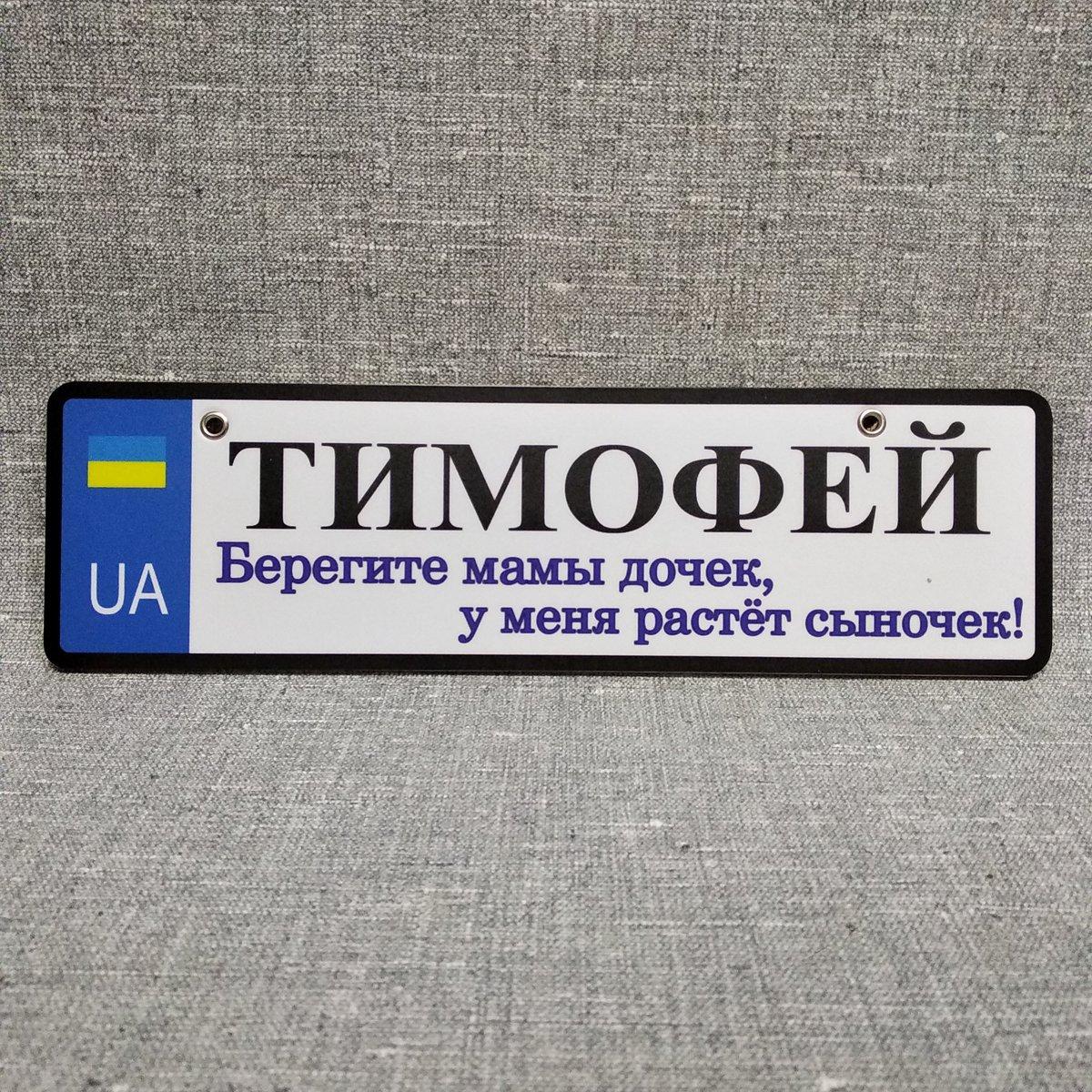 Номер на коляску с именем сыночка. "Берегите мамы дочек, у меня растёт сыночек" - фото 5 - id-p1195197853