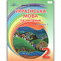 Підручник Українська мова та читання 2 клас Частина 1 Авт: Захарійчук М. Вид: Грамота