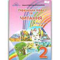 Підручник Українська мова та читання 2 клас Частина 2 Авт: Богданець-Білоскаленко Н. Вид: Грамота