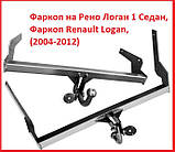 Фаркоп Дачія Логан 1 Седан, Фаркоп Dacia Logan 1 (2004-2012), фото 2