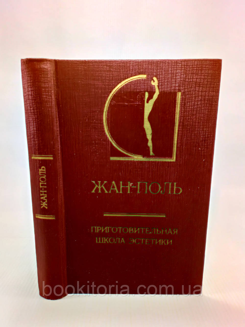 Жан-Поль. Приготова школа естетики (б/у).