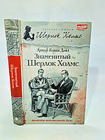 Конан Дойл А., Болотів А. Знаменитий Шерлок Холмс (б/у).