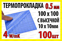 Термопрокладка 3K410-V10 0.5мм висікання 10x10 100шт синя 4W термоінтерфейс для ноутбука