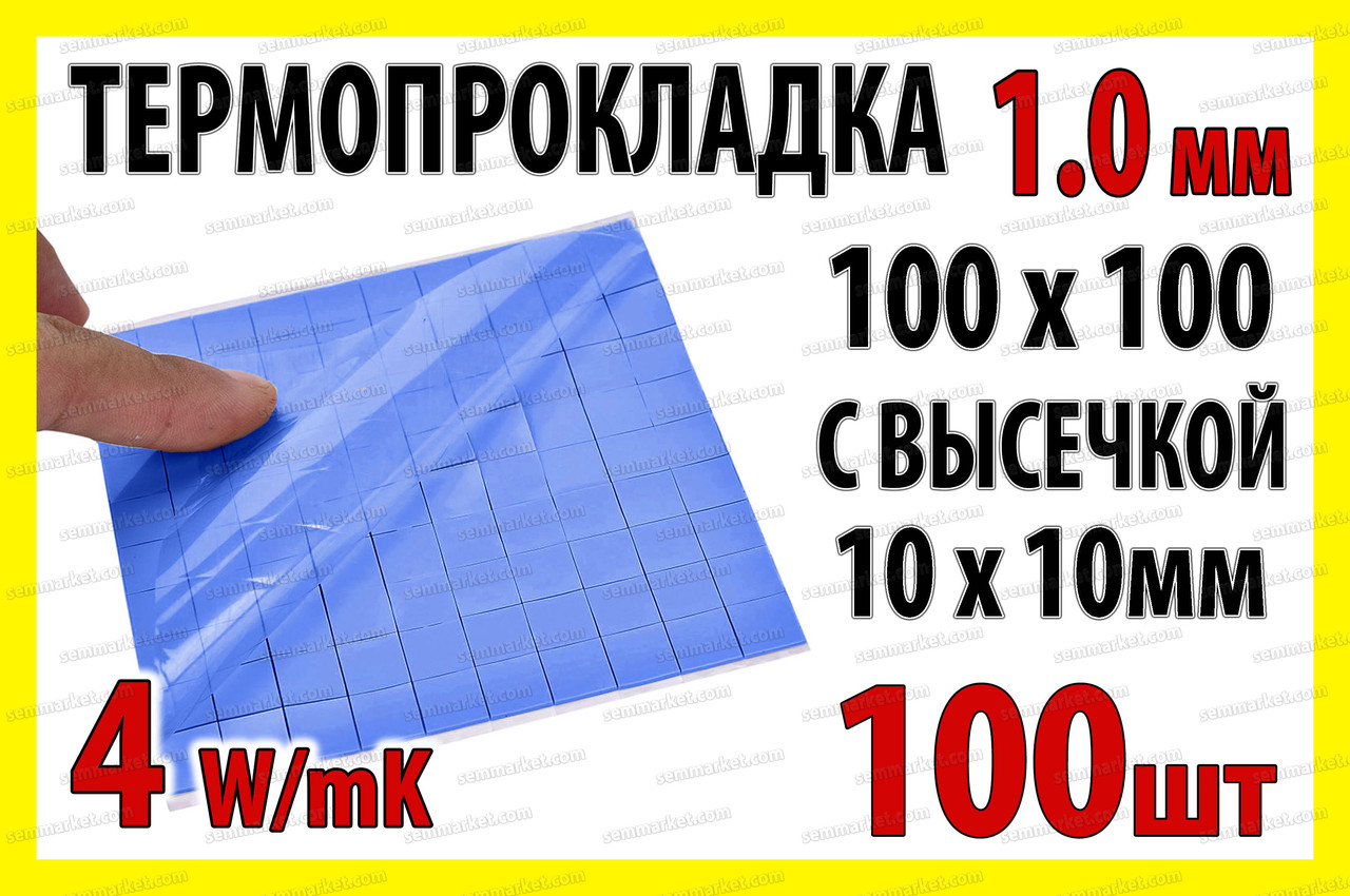 Термопрокладка 3K410-V20 1.0мм высечка 10x10 100шт синяя 4W термоинтерфейс для ноутбука - фото 1 - id-p1206909541