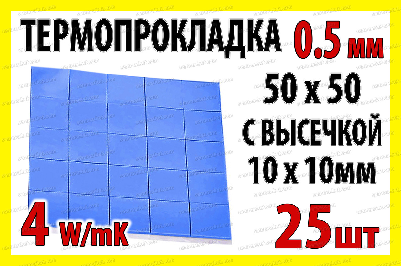 Термопрокладка 3K410-V14 0.5мм висікання 10x10 25шт синя 4W термоінтерфейс для ноутбука