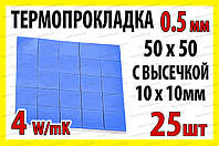 Термопрокладка 3K410-V14 0.5мм высечка 10x10 25шт синяя 4W термоинтерфейс для ноутбука