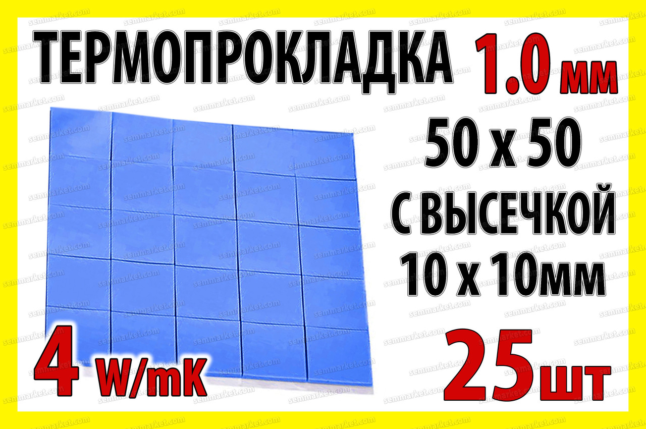 Термопрокладка 3K410-V24 1.0мм висікання 10x10 25шт синя 4W термоінтерфейс для ноутбука