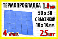 Термопрокладка 3K410-V24 1.0мм висікання 10x10 25шт синя 4W термоінтерфейс для ноутбука