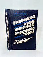 Пономарев А. Советские авиационные конструкторы (б/у).