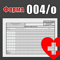 Форма 004/о. Температурний листок