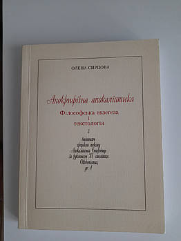 Олена Сирцова "Апокрифічна апокаліптика" Філософська екзегеза і текстологія 2000р