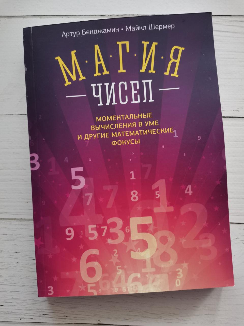 "Магія чисел. Моментальні обчислення в розумі й інші математичні фокуси" Артур Бенджамін Майкл Шермер
