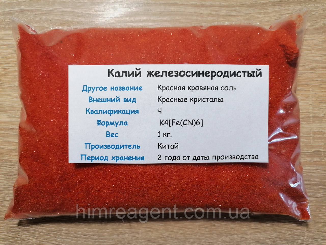 Калій залізосиньородисте (1 кг) ЧЕРВОНА КРОВ'ЯНА СІЛЬ чистий