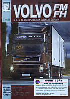 Книга VOLVO FH FM Том II З 9л і 13л двигунами Рульове управління Коробка передач Підвіска Гальма Електрика