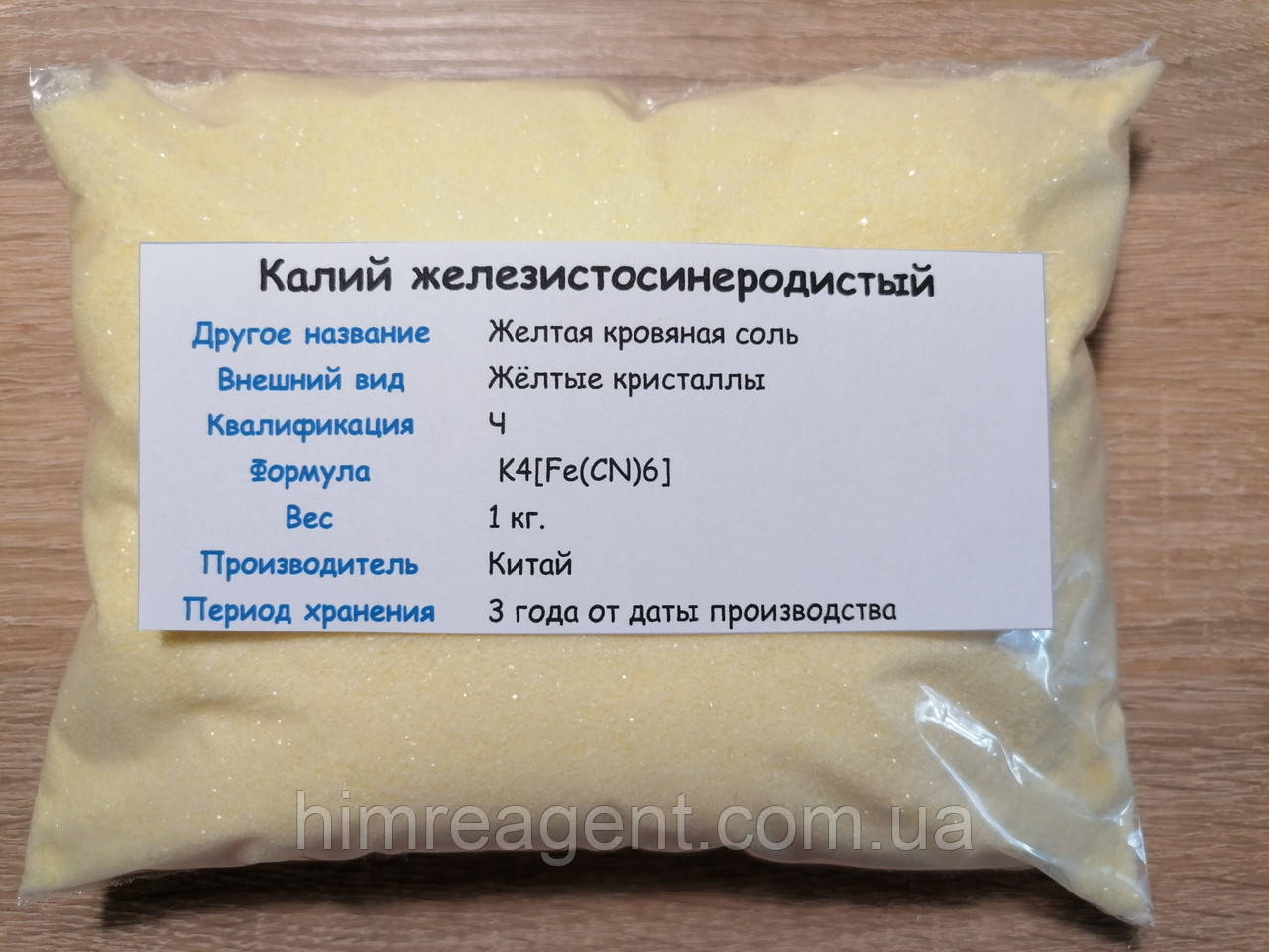 Калій залізистосинеродистий (1 кг.) Жовта кров'яна сіль / ЧДА