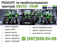 РЕМОНТ та техобслуговування тракторів DEUTZ - FAHR