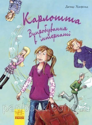 Карлотта. Випробування в інтернаті Книга 1 Хосфельд Дагмар (123-Ч707001У) - фото 1 - id-p1207123583