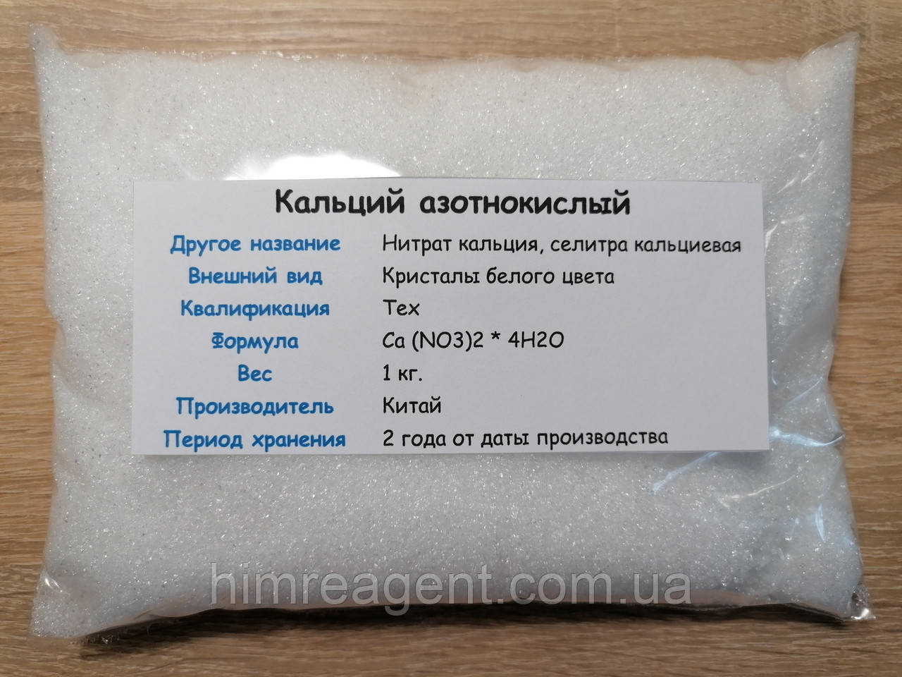 Кальцій азотнокислий 4-водний (1 кг.) Нітрат кальцію / Кальцієва селітра / Технічний