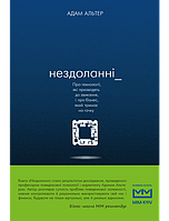 Книга Нездоланні. Автор - Адам Альтер