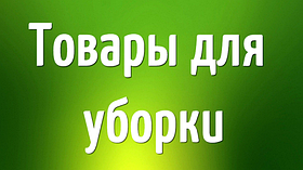 Все для прибирання