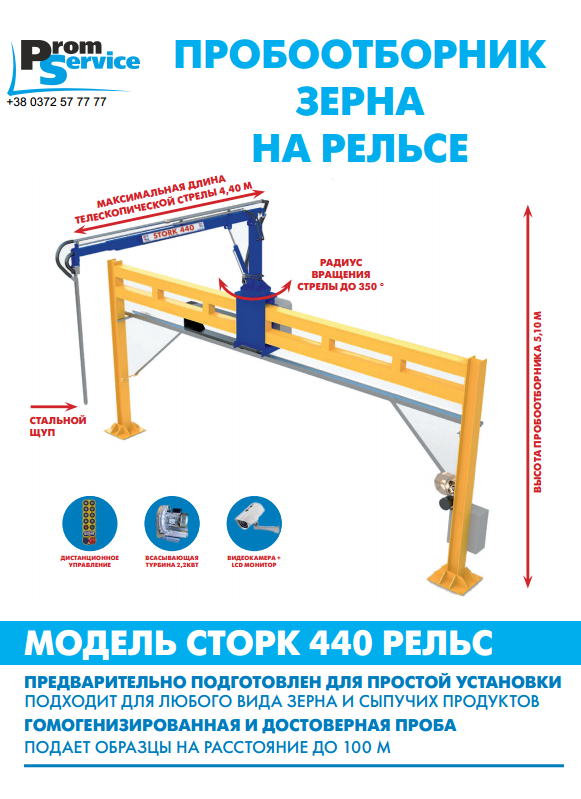 Пробовідбірник зерна STORK Rail