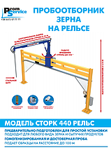 Пробовідбірник зерна STORK Rail