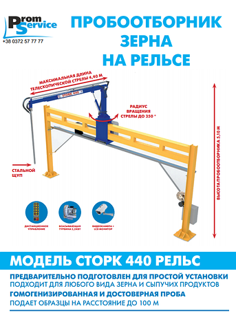 Пробовідбірник зерна STORK Rail, фото 1