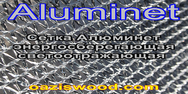 Алюминет Aluminet сітка дзеркальна фольгована енергозберігаюча світловідбиваюча