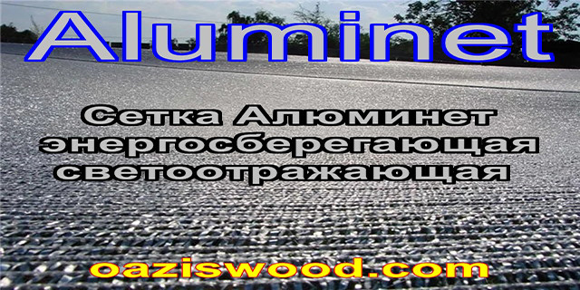 Алюминет Aluminet сітка дзеркальна фольгована енергозберігаюча світловідбиваюча