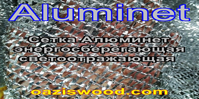 Алюминет Aluminet сітка дзеркальна фольгована енергозберігаюча світловідбиваюча