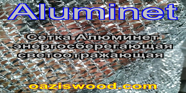 Алюминет Aluminet сітка дзеркальна фольгована енергозберігаюча світловідбиваюча