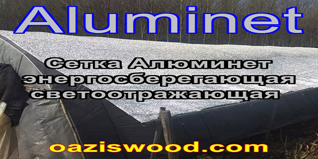 Алюминет Aluminet сітка дзеркальна фольгована енергозберігаюча світловідбиваюча