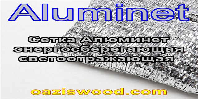 Алюминет Aluminet сітка дзеркальна фольгована енергозберігаюча світловідбиваюча