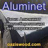 Алюминет Aluminet фольгована сітка енергозберігаюча світловідбиваюча 2,1 м 55% дзеркальна, фото 4