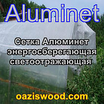 Алюминет Aluminet фольгована сітка енергозберігаюча світловідбиваюча 2,1 м 55% дзеркальна, фото 3