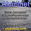 Алюминет Aluminet фольгована сітка енергозберігаюча світловідбиваюча 2,1 м 55% дзеркальна, фото 2