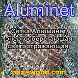 Алюминет Aluminet фольгована сітка енергозберігаюча світловідбиваюча 2,1 м 55% дзеркальна, фото 8