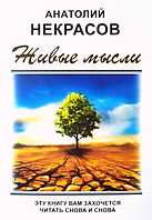 Живые мысли Анатолий Некрасов книга бумажная мягкий переплет, отзывы (рус)