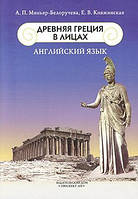 Английский язык. Древняя Греция в лицах А. П. Миньяр-Белоручева, Е. В. Княжинская