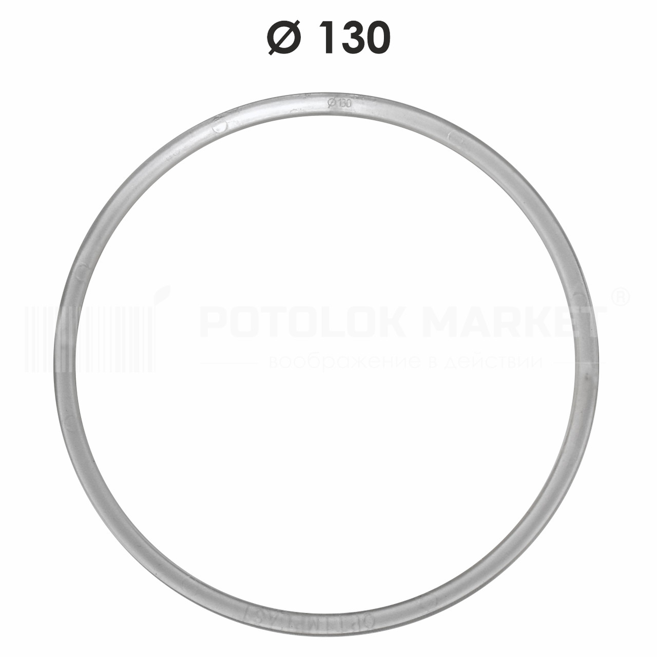 Ø 130 Протекторне кільце для натяжної стелі