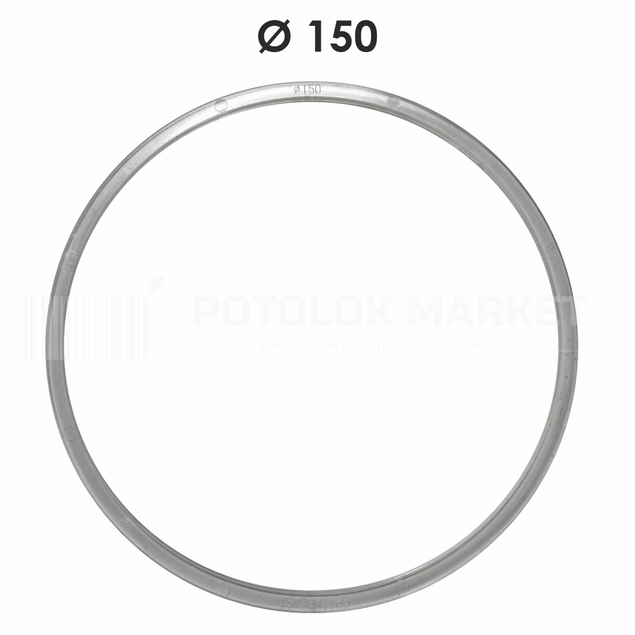 Ø 150 Протекторне кільце для натяжної стелі