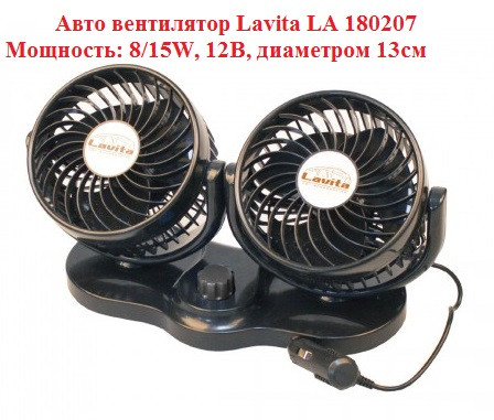 Вентилятор в салон автомобіля Lavita LA 180207, подвійний 13см, 12В