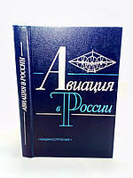 Келдиш М. та ін. Авіація в Росії (б/у).