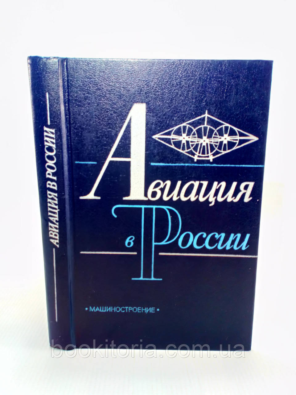 Келдыш М. и др. Авиация в России (б/у). - фото 1 - id-p1207367555