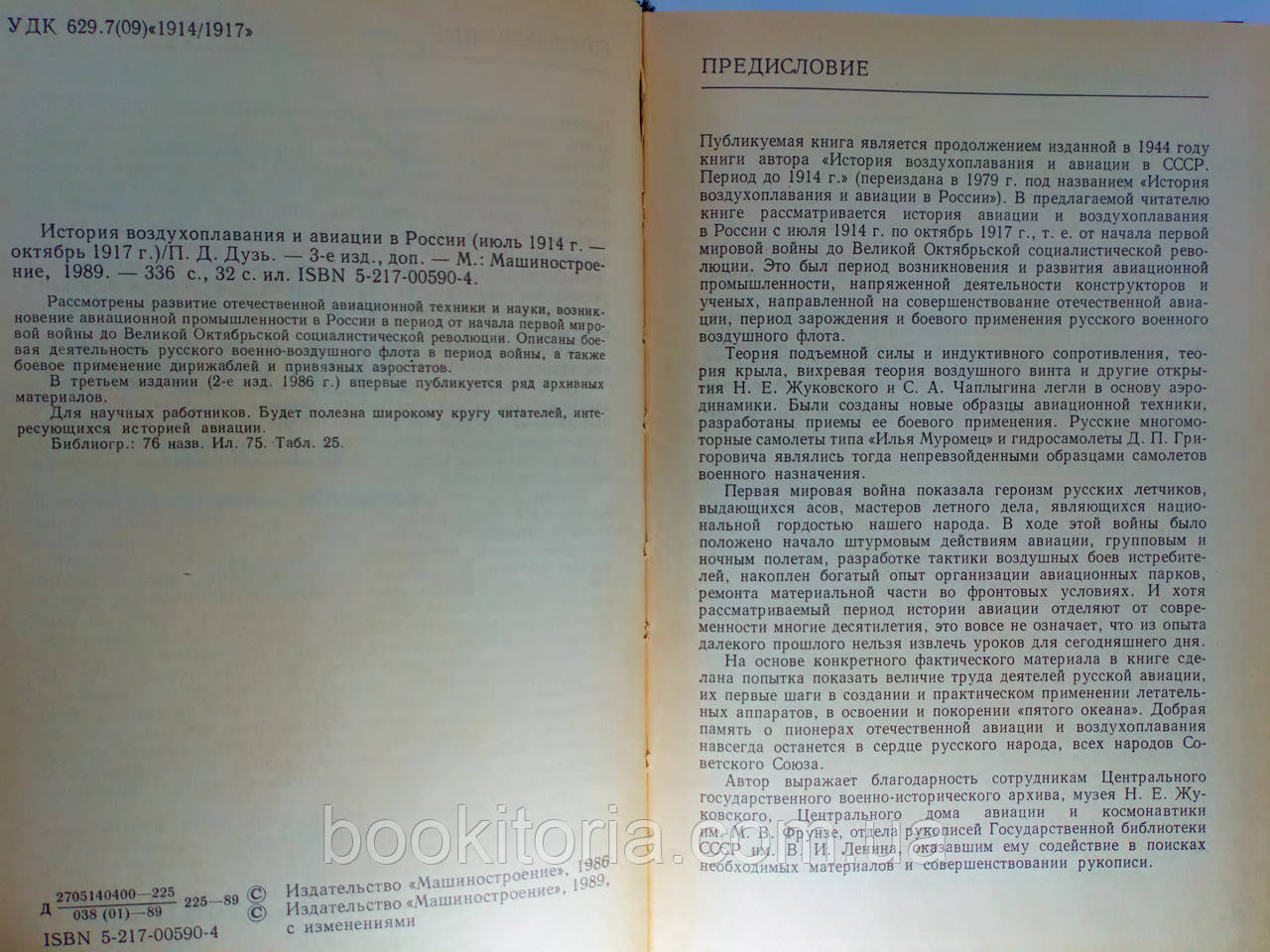 Дузь П. История воздухоплавания и авиации в России (июль 1914 октябрь 1917 года) (б/у). - фото 4 - id-p1207373335