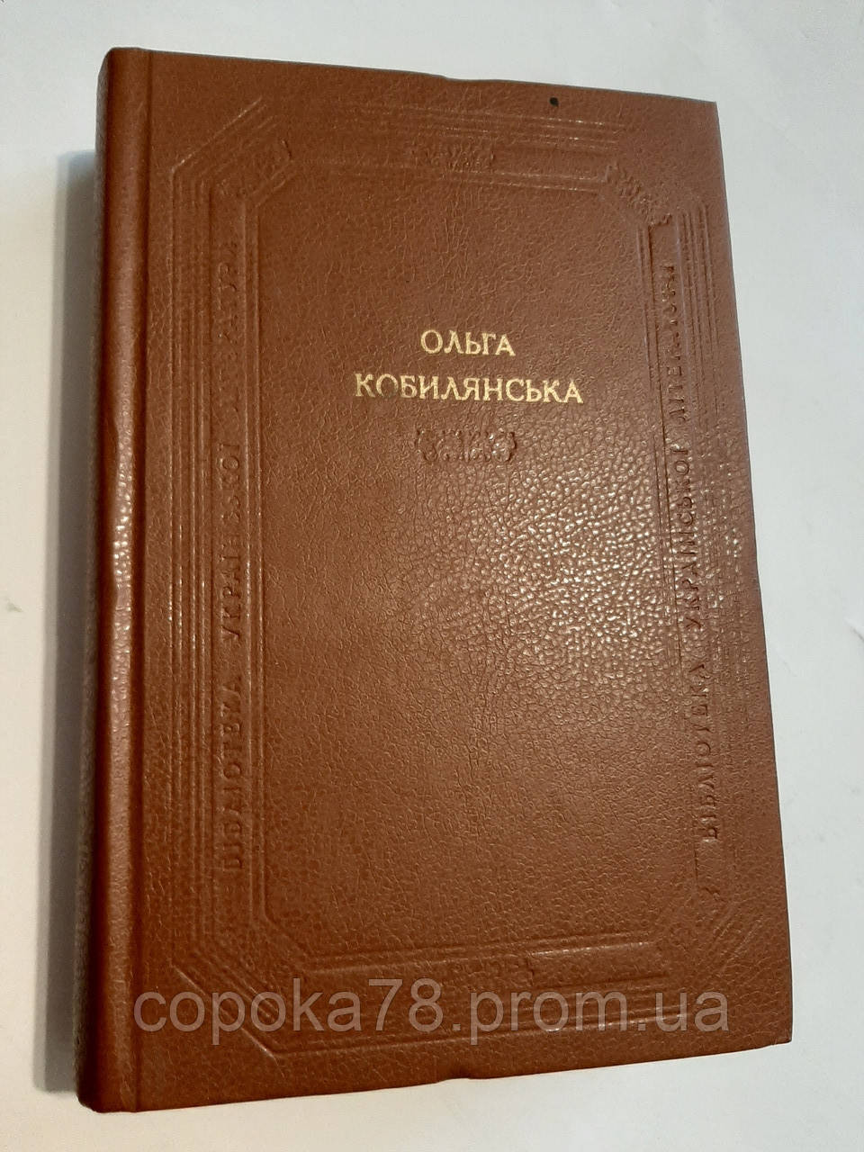 Повісті. Оповідання. Новели О.Кобилянська, фото 1