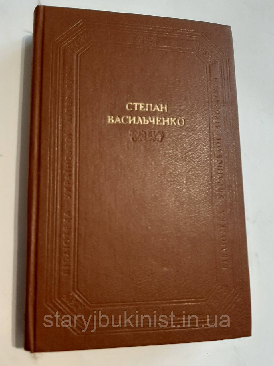 Оповідання. Повісті. Драматичні твори С.Васильченко, фото 1